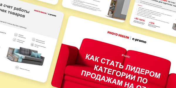 Вырастили онлайн- и офлайн-продажи с помощью медиа, показав 600% ROI