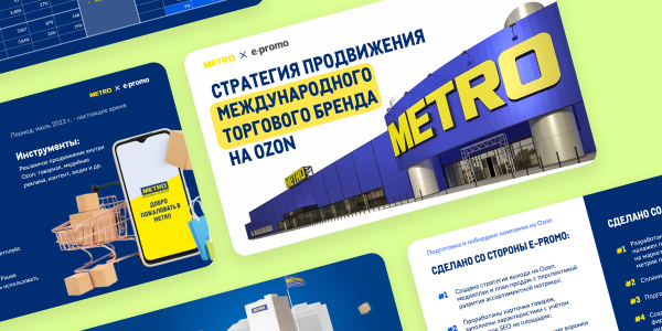 В 5 раз увеличили продажи СТМ на Ozon